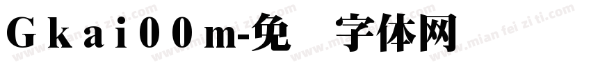 G k a i 0 0 m字体转换